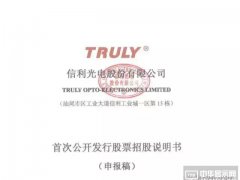 信利光電要在A股上市了！一文看透營(yíng)收、上市歷程及股權(quán)主要架構(gòu)