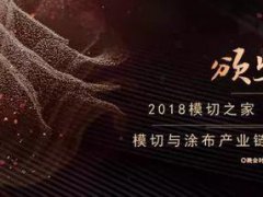 【模切之家年會】2017年最讓模切涂布行業期待的一次頒獎??！