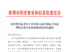 CITE2018深圳市重點企業參展動員會通知