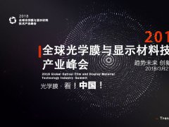 2018全球光學膜與顯示材料技術與產業峰會