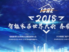 落地&middot;共享，2018智能家居行業高峰論壇將于蘇州舉行