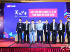 2018年智慧公寓解決方案與服務運營高峰論壇