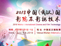 2018武漢國(guó)際影院及影視技術(shù)展7月武漢精彩綻放
