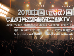 2018武漢專(zhuān)業(yè)燈光音響及KTV酒吧展7月登場(chǎng)