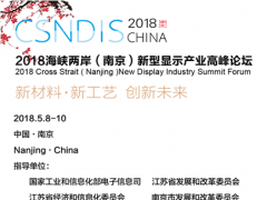 2018海峽兩岸（南京）新型顯示產業高峰論壇&mdash;&mdash;開啟中國新型顯示產業在形態、技術、市場上的變革