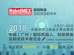 機器人工業不能有&ldquo;高原&rdquo;沒&ldquo;高峰&rdquo;，RoboIMEX2018帶你領略&ldquo;高峰&rdquo;