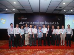 搶占激光技術(shù)高地推進智能制造進程 ALAT 2018第十二屆&ldquo;亞洲激光論壇&rdquo;總結(jié)報告