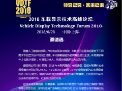 2018車載顯示技術(shù)高峰論壇邀請函