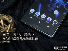 三星、索尼、諾基亞 京東618國外品牌優惠推薦