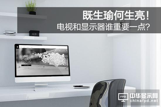 既生瑜何生亮 電視和顯示器誰重要一點？