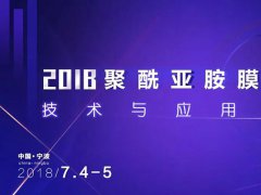 議程第一波！下月這些大佬將出席~2018聚酰亞胺膜材料技術與應用論壇