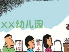 對(duì)幼兒園&ldquo;小學(xué)化&rdquo;說&ldquo;不&rdquo;，深圳幼教展攜手亞洲園長(zhǎng)大會(huì)解讀幼教趨勢(shì)