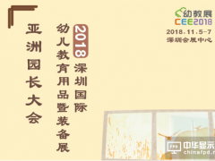 2018CEE深圳國際幼教展，海利達國際教育幼兒教育集團與您一起共創未來