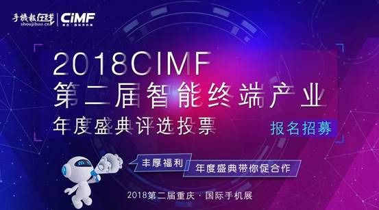 熱點| 2018CIMF第二屆智能終端產業年度盛典火熱投票中...
