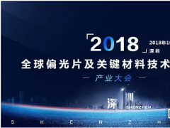 2018全球偏光片及關鍵材料技術與應用產業大會