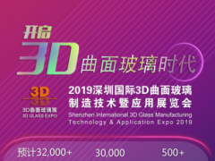 2019深圳國際3D曲面玻璃制造技術暨應用展覽會