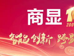 智慧商顯十年大慶&middot;十屆商顯領(lǐng)袖峰會(huì)&amp;ISVE智慧顯示展系列活動(dòng)即將啟幕