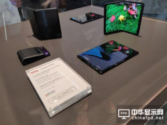 開啟折疊時代&mdash;&mdash;深圳國際全觸與顯示展帶來新商機