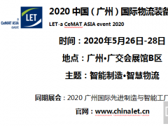 2020中國（廣州）國際物流裝備與技術展覽會