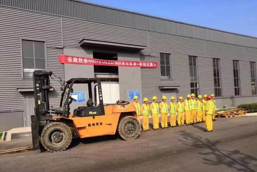 安徽熙泰硅基OLED工廠首臺設備搬入 硅基OLED項目還有哪些？