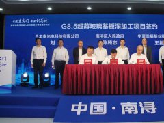 華夏幸福為南潯導入160億新型顯示產業龍頭項目