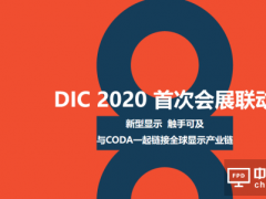 2020 DIC EXPO顯示及應用展首次會展聯動 ▏蓄勢待發，看點十足！