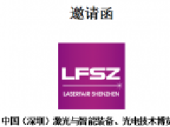 中國（深圳）激光與智能裝備、光電技術博覽會 LASERFAIR SHENZHEN 2020 邀請函