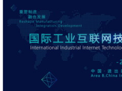 2020國際工業互聯網技術與應用產業發展大會 議題征集