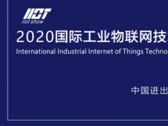 【喜訊】廣州互聯網協會與國際工業物聯網技術與應用展組委會就5G板塊達成戰略合作