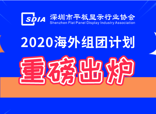 重磅出爐！深圳市平板顯示行業協會2020年度海外組團計劃邀您出發！