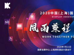 匯聚全球顯示產(chǎn)業(yè)智慧，7月第十一屆DIC FORUM進(jìn)入倒計(jì)時(shí)