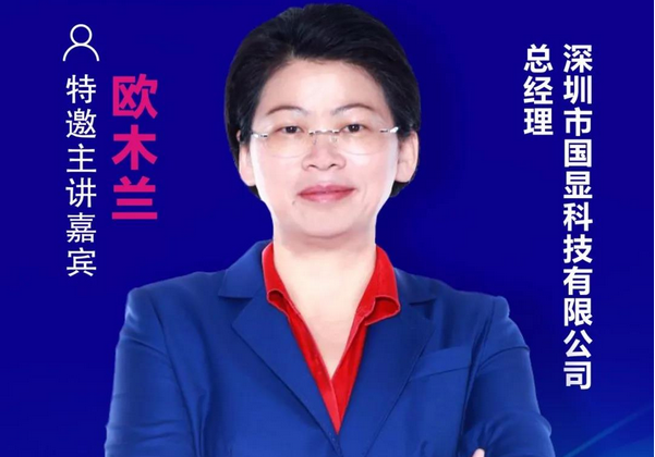 【重磅預告】國顯科技總經理歐木蘭確認出席2020中國國際顯示產業大會主旨論壇