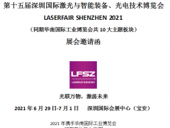 第十五屆深圳國際激光與智能裝備、光電技術博覽會 LASERFAIR SHENZHEN 2021