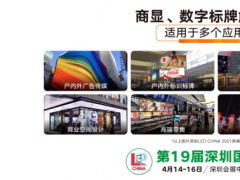 如何利用好數字標牌、商顯產品？這場展會就可以告訴你