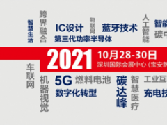 2021慕尼黑華南電子展行業年度關鍵詞正式發布！