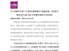 關于延期舉辦LASERFAIR 深圳激光展的通知！
