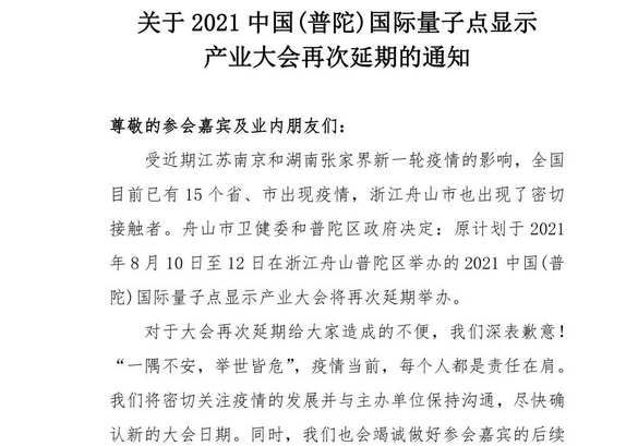 關于2021中國(普陀)國際量子點顯示產業大會再次延期舉辦的通知