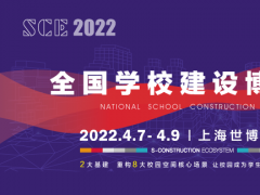 SCE2022全國學校建設博覽會