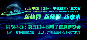 2017中國（國際）平板顯示產業大會